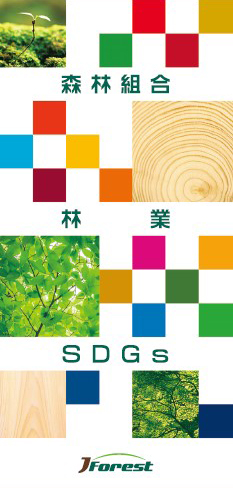森林組合林業 SDGsパンフレット